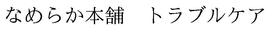 なめらか本舗トラブルケア 商願2026-088288の商標見本
