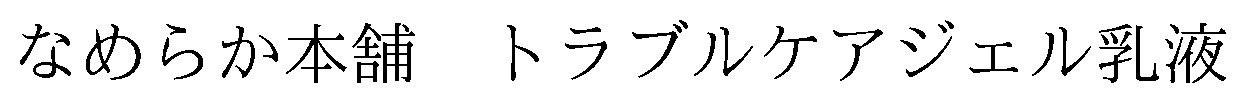 なめらか本舗 トラブルケアジェル乳液 商願2026-088289の商標見本