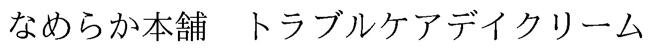 トラブルケアデイクリーム なめらか本舗 商願2026-088290の商標見本