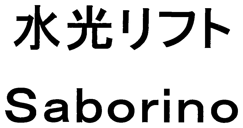 水光リフト Saborino 商願2026-088525の商標見本