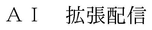 AI拡張配倉 商願2026-088639の商標見本
