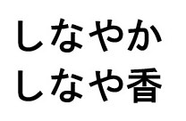 しなやか しなや香 商願2026-088733の商標見本