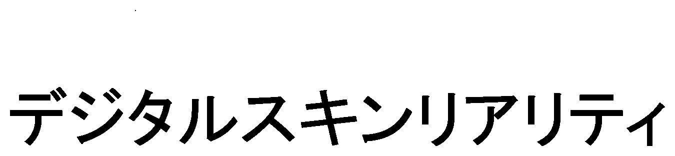 デジタルスキンリアリティ 商願2026-088843の商標見本
