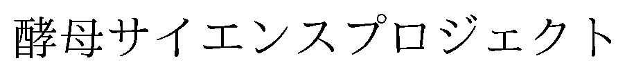 酵母サイエンスプロジェクト 商願2026-088919の商標見本