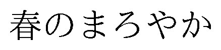 春のまろやか 商願2026-088976の商標見本