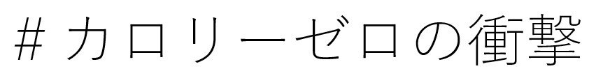 #カロリーゼロの衝撃 商願2026-089008の商標見本