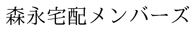 森永宅配メンバーズ 商願2026-089228の商標見本