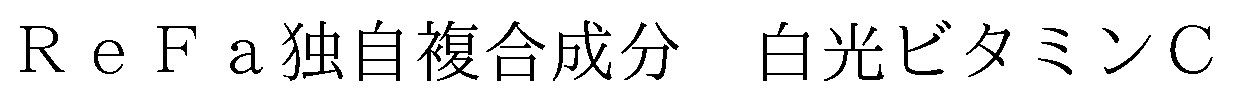 ReFa独自複合成分 白光ビタミンC 商願2026-089255の商標見本