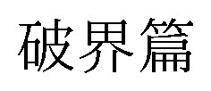 破界篙 商願2026-089293の商標見本