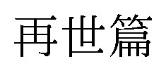 再世鴛 商願2026-089294の商標見本