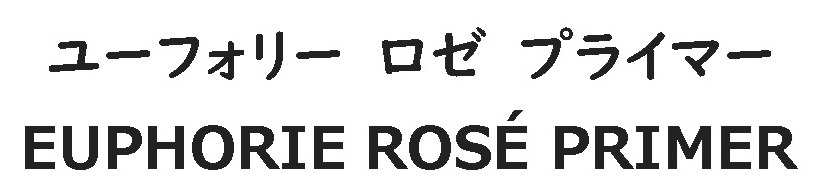 ユーフォリーロゼプライマー EUPHORIE ROSE PRIMER 商願2026-089597の商標見本