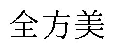 全方美 商願2026-089598の商標見本