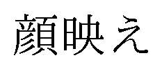 顔映え 商願2026-089600の商標見本
