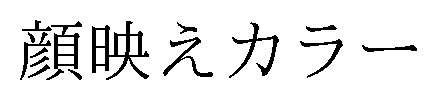 顔映えカラー 商願2026-089601の商標見本