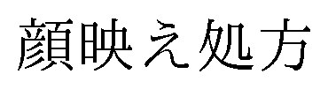 顔映え処方 商願2026-089602の商標見本