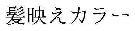 髪映えカラー 商願2026-089604の商標見本