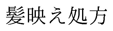 髪映え処方 商願2026-089605の商標見本