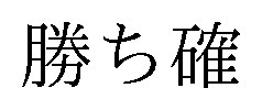 勝ち確 商願2026-089606の商標見本