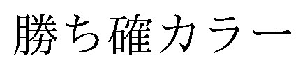 勝ち確カラー 商願2026-089607の商標見本