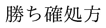 勝ち確処方 商願2026-089608の商標見本