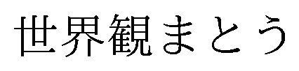 世界観まとう 商願2026-089609の商標見本