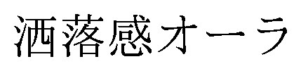 洒落感オーラ 商願2026-089610の商標見本