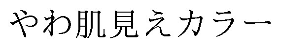 やわ肌見えカラー 商願2026-089611の商標見本