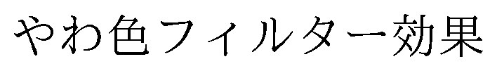 やわ色フィルター効果 商願2026-089612の商標見本