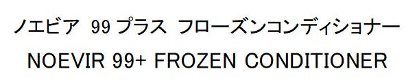 ノエビア 99プラスフローズンコンディショナー NOEVIR FROZEN CONDITIONER 商願2026-089623の商標見本