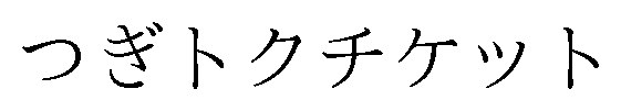 つぎトクチケット 商願2026-089835の商標見本