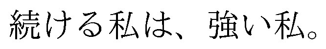 続ける私は、強い私 商願2026-089980の商標見本