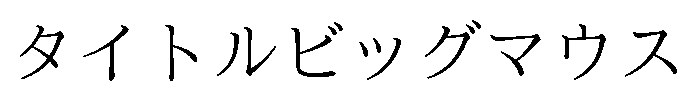 タイトルビッグマウス 商願2026-090011の商標見本
