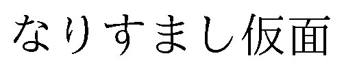 なりすまし仮面 商願2026-090017の商標見本