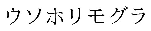 ウソホリモグラ 商願2026-090021の商標見本