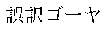 誤訳ゴーヤ 商願2026-090023の商標見本