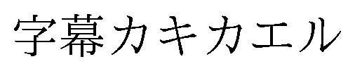 字幕カキカエル 商願2026-090025の商標見本
