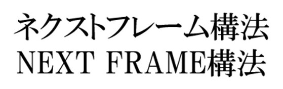 ネクストフレーム構法 NEXT FRAME構法 商願2026-090190の商標見本