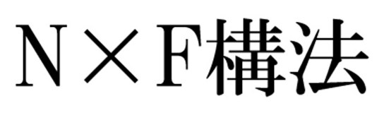 NXF構法 商願2026-090191の商標見本