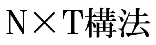 NXT構法 商願2026-090194の商標見本