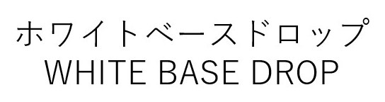 ホワイトベースドロップ WHITE BASE DROP 商願2026-090420の商標見本