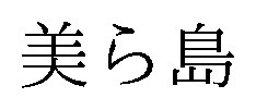 美ら島 商願2026-090485の商標見本