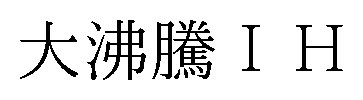 大沸騰IH 商願2026-090538の商標見本