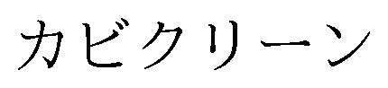 カビクリーン 商願2026-090539の商標見本