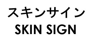 スキンサイン SKIN SIGN 商願2026-090712の商標見本