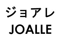ジョアレ JOALLE 商願2026-090713の商標見本