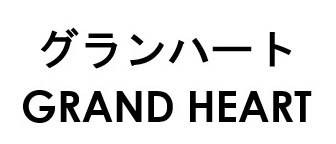 グランハート GRAND HEART 商願2026-090714の商標見本