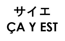 サイエ CA Y EST 商願2026-090715の商標見本