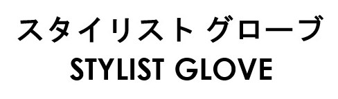 スタイリストグローブ STYLIST GLOVE 商願2026-090716の商標見本