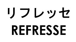 リフレッセ REFRESSE 商願2026-090717の商標見本