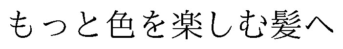 もっと色を楽しむ髪へ 商願2026-090718の商標見本